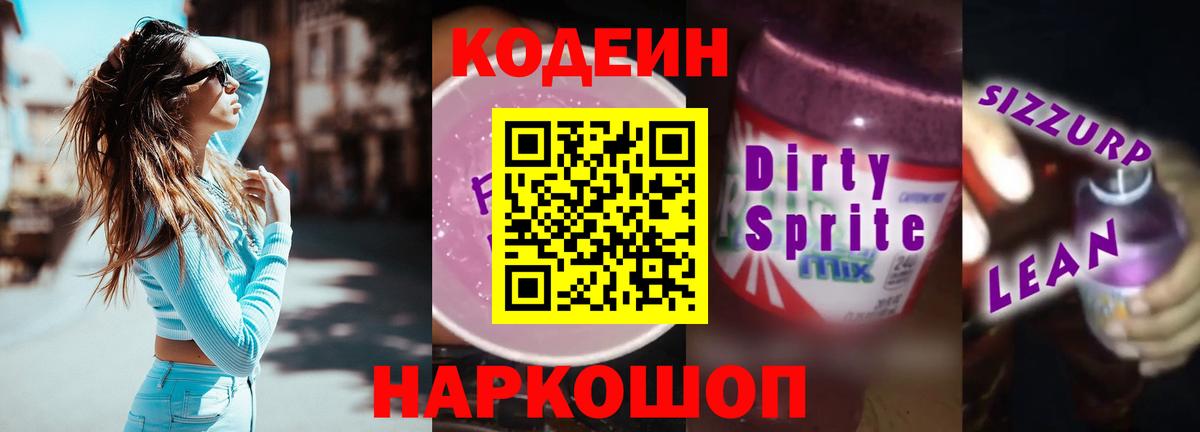 Кодеин напиток Lean (лин)  Вход с VPN  Заволжье 